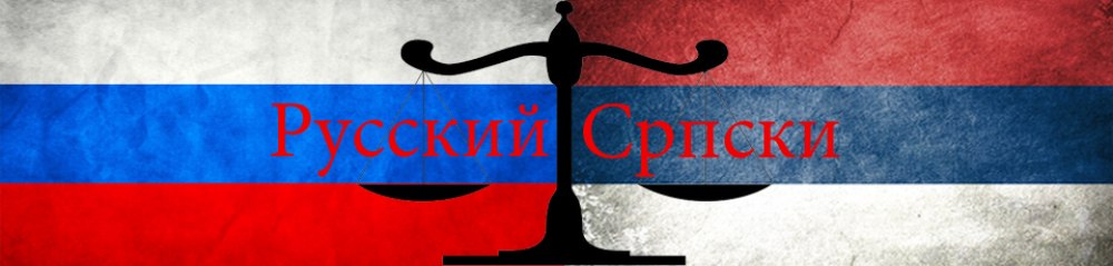 сербские переводчики