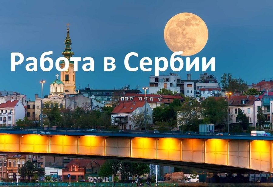 Белград работа Сербия работа