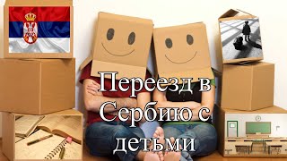 Жить в Белграде с детьми Жить в Сербии с детьми
